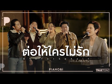 ต่อให้ใครไม่รัก | B5 x TorSaksit (Piano & i Live)