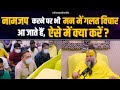 नाम जप करने पर भी मन में गलत विचार आ जात