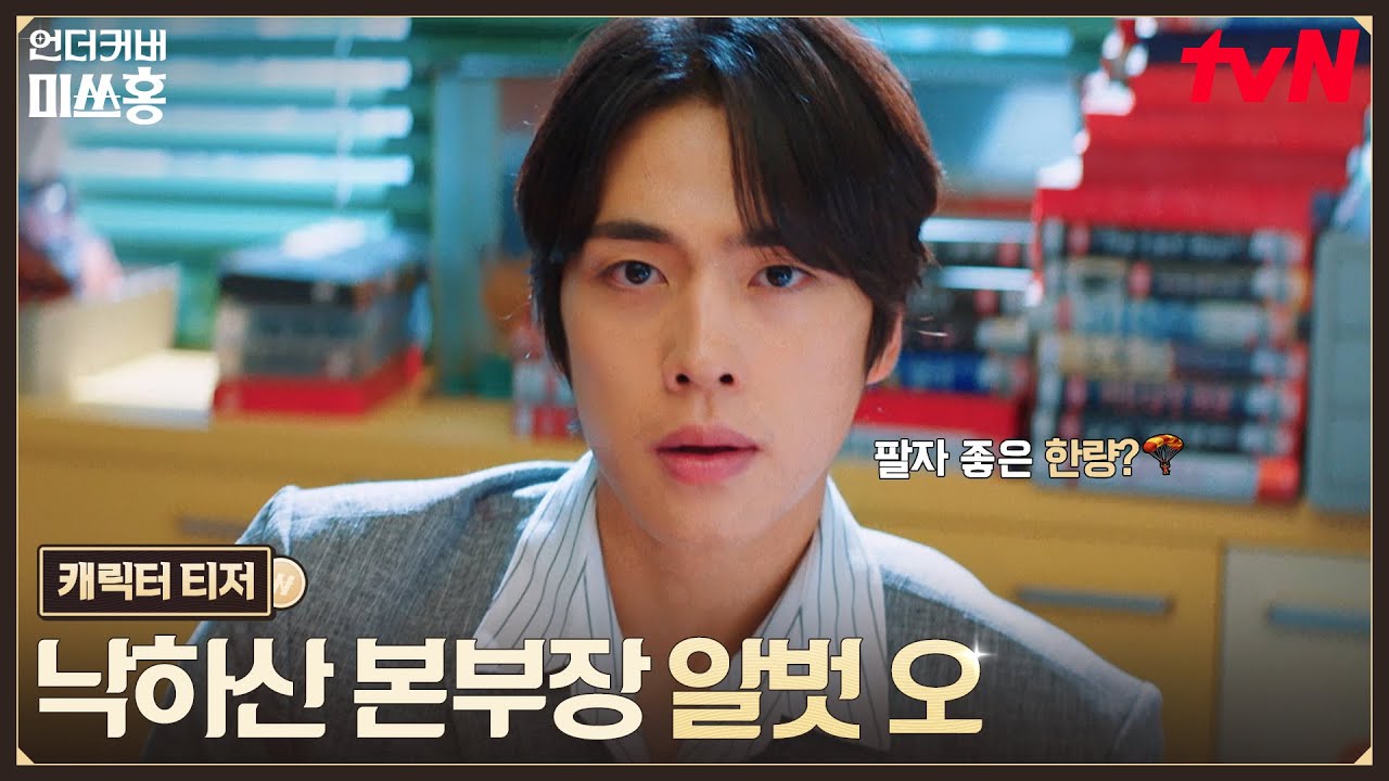 [캐릭터 티저] 팔자 좋은 낙하산 본부장 조한결🪂 박신혜를 향한 끝없는 직진 플러팅 #언더커버미쓰홍 EP.