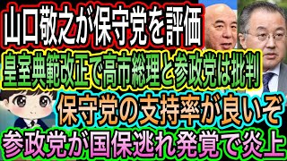 【日本保守党】を山口敬之が高評価！高市総理と参政党は批判／保守党の支持率が良い感じ／参政党が国保逃れ発覚で炎上