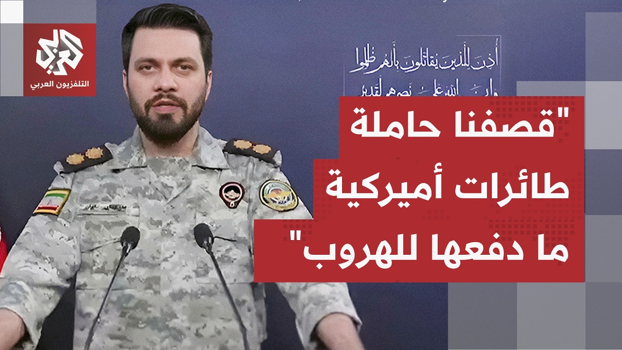 الحرس الثوري يستهدف حاملة طائرات ومدمرة أميركية بالباليستي ويؤكد فرارها من ?