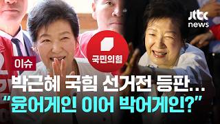 [LIVE] 보수붕괴 시발점, 그 장본인인데…국힘서도 "도움이 되냐" [이슈PLAY] / JTBC News