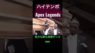 棺桶ダンスAPEX みんな棺桶に入りたいようだぁ！！！ハイテンポAPEX.exe #shorts #えーぺっくすれじぇんず #apexlegends #ハイテンポapex