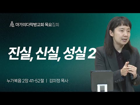  [김미정 목사] 진실, 신실, 성실2 | 목요집회 | 2025.12.25