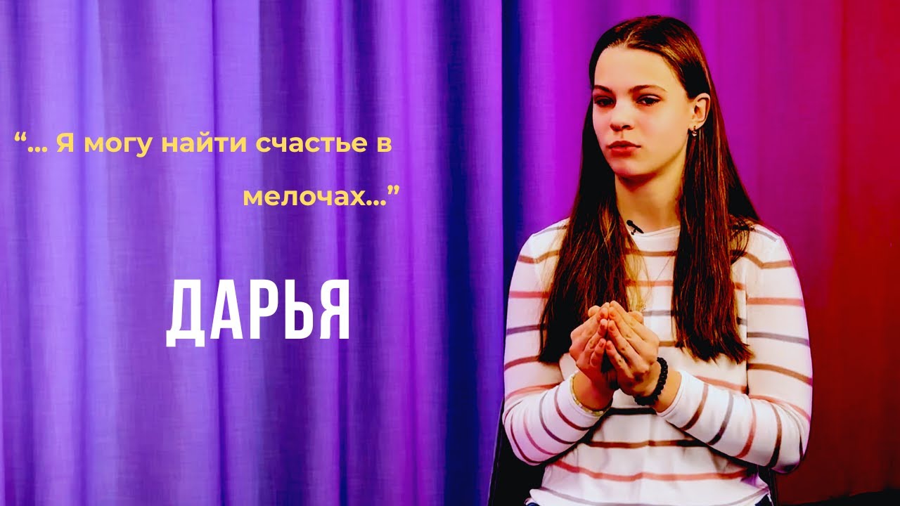Выпуск 05. Я могу найти счастье в мелочах. Дарья.