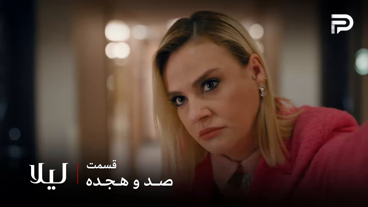 سریال ترکی " لیلا " | قسمت 118 | آرزو مچ شوهرش رو با تووانا گرفت