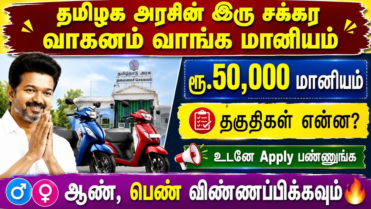 🔥 தமிழக அரசின் ரூ.50,000 இருசக்கர வாகன மானியம் | two wheeler government s