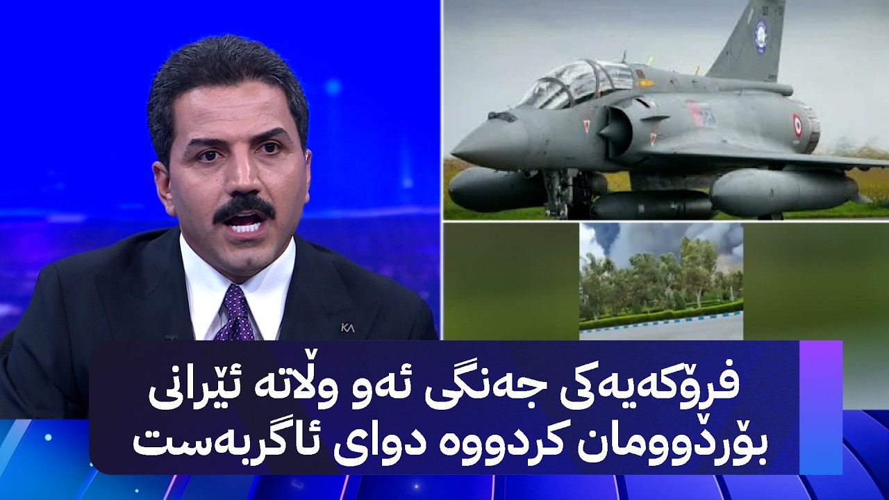 ڤیدیۆ | فڕۆکەیەکی جەنگی ئەو وڵاتە ئێرانی بۆردوومان کردووە دوای ئاگربەست