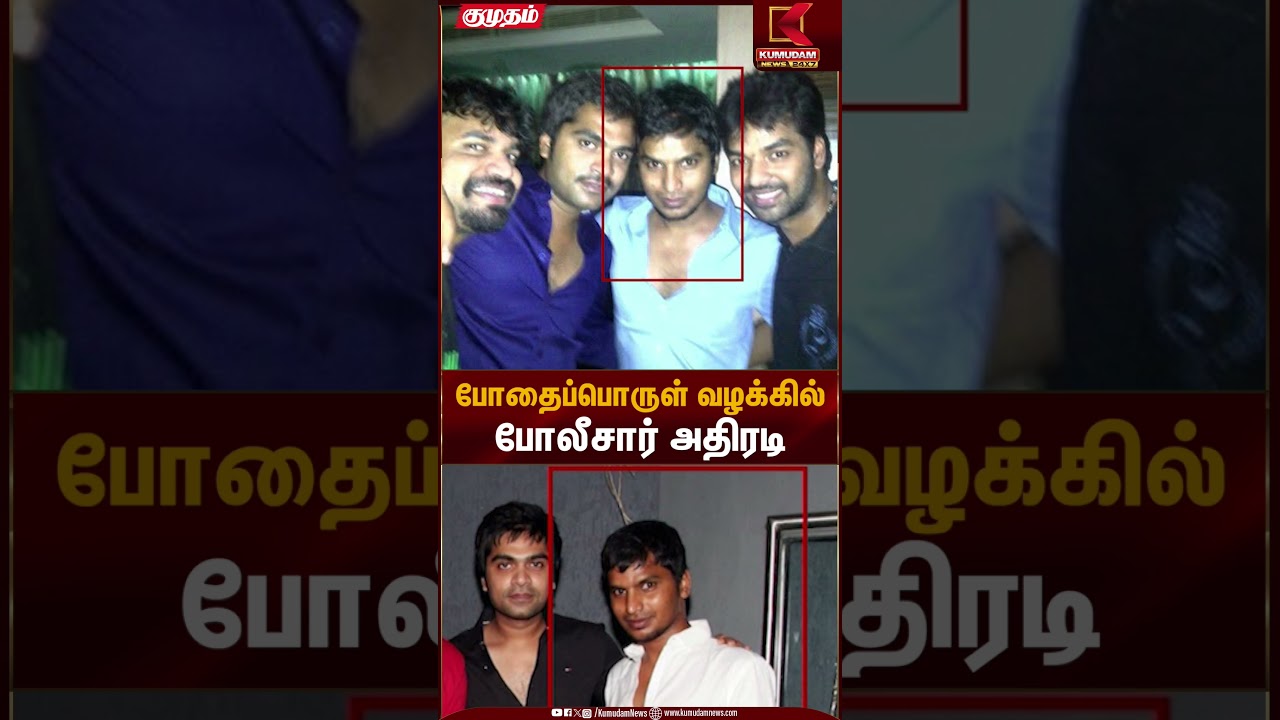 போதைப்பொருள் வழக்கில் போலீசார் அதிரடி | Kumudam News
