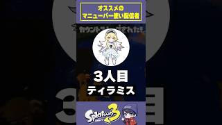おすすめマニューバー使い配信者三選 #おすすめ #スプラトゥーン3 #スプラ3 #splatoon3 #りうくん #わさびーふ #かめちゃん #ティラミス #shorts