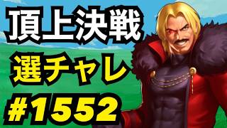 頂上決戦#1552・選択チャレンジ【KOF98,UMOL】