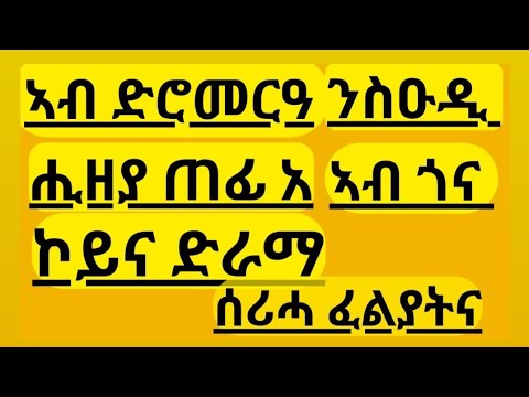 ፓርት1 ኣብ ድሮ መርዓ ሒዘያ ንስዑዲ ጠፊአ ኣብ ጎና ኮይና ስለተፍቅረኒ ድራማ ሰሪሓ ፈልያትና ኔራ  abi habeshawit tube ኣቢ ሓበሻዊት ቲዩብ