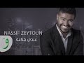 Nassif Zeytoun - Endi Anaa [Official Lyric Video] (2016) / ناصيف زيتون - عندي قناعة