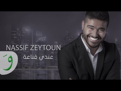 Nassif zeytoun endi anaa official lyric video 2016 ناصيف زيتون عندي قناعة