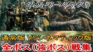 【エルデンリング】全ボス戦（強ボス）アクション集（ネットワークテスト）elden ring