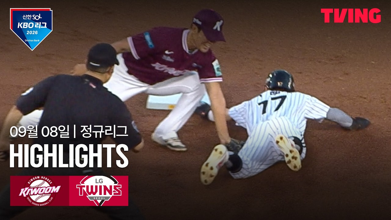 ⚾ [KBO] 2026.09.08 키움 8-3 LG 하이라이트