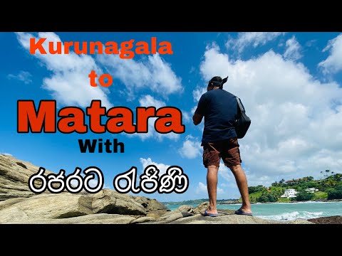 Matara සැප - Kurunagala to Matara with Rajarata Rajini @CometoHeaven