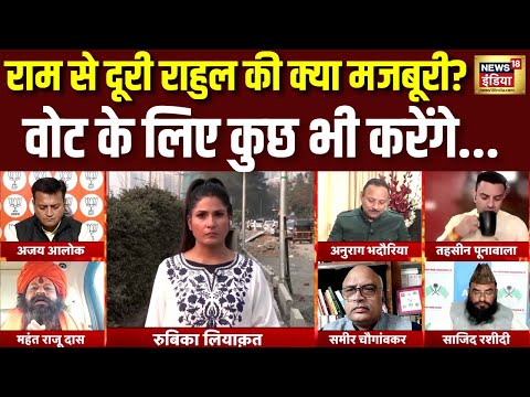 राहुल वोट के लिए राम मंदिर क्यों नहीं गए? | Rubika Liyakat | Rahul Gandhi | Congress | Hindi Debate