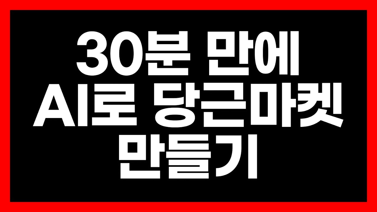 개발자 없이 AI로 당근마켓 30분 만에 따라 만들기
