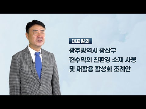 김태완 광산구의원 「광주광역시 광산구 현수막의 친환경 소재 사용 및 재활용 활성화 조례」