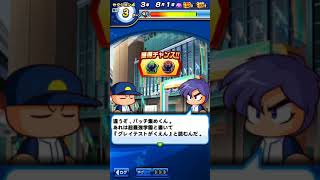 パワプロアプリ 超最強学園 パターン
