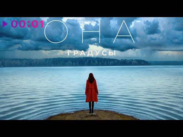 Градусы - Она (Acapella)