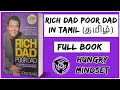 RICH DAD POOR DAD IN TAMIL FULL BOOK SUMMARY Audio Books In Tamil With Explanation HUNGRY MINDSET