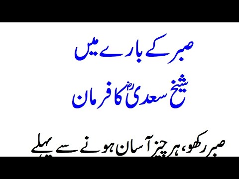 Sabar ke bare ma Sheikh Saadi ka farmaan •• Quotes of sheikh saadi