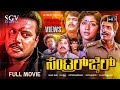 Central Jail Kannada Full Movie Saikumar Arun Pandyan Vinaya Prasad Action Movie