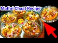 Chaat Recipe | How to Make Mathri Chaat Recipe |मठरी चाट बनाने का सीक्रेट त