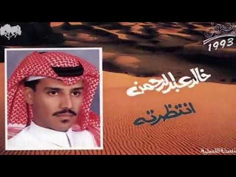 خالد عبدالرحمن ليتك ليعيني قريبه