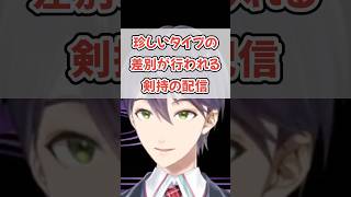 遅刻を0.1秒単位で管理される剣持