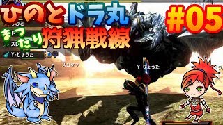 #5【MHXX】 ひのと・ドラ丸まったり狩猟戦線!!