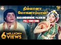 Maraindhirindhe Paarkum Full Video Song L Thillana Mohanambal L Sivaji Ganesan L Padmini
