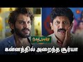 சூர்யாவுக்கு செம்மையா கோவம் வந்துரு�