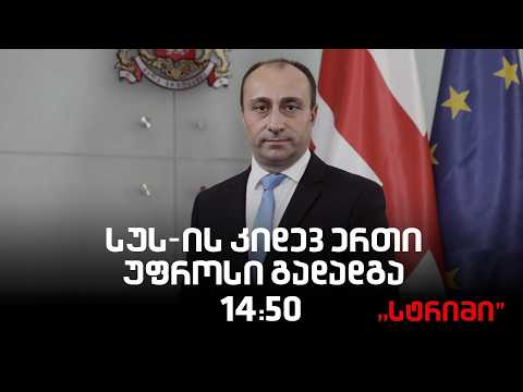 საინფორმაციო გამოშვება "სტრიმი"