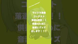 I'm 6 times challenger！ #shorts #初音ミク #マジカルミライ #マジカルミライ2026