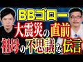 【BBゴロー】2人の追い怪談が止まらない！不思議な心霊体験談を連続で浴びて下さい、、、