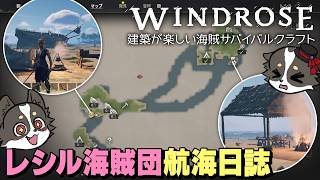 #1【Windrose航海日誌】 ハプニング３連チャン【レシル海賊団】