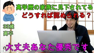 【ひろゆき】高卒 高学歴の家族に認められたい#ひろゆき【切り抜き】