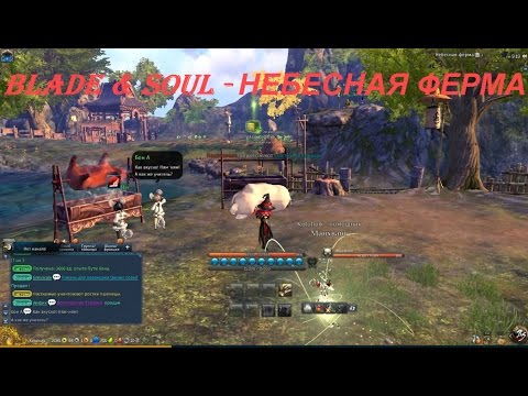 Blade & Soul - НЕБЕСНАЯ ФЕРМА