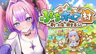 綺々羅々ヴィヴィ - 【ぷちホロの村 - 剣とお店と田舎暮らし】農業したり探検もできる！スローライフ始めます！【#綺々羅々ヴィヴィ #hololiveDEV_IS #FLOWGLOW】