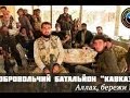 батальон Кавказ охотится за российским оккупантами 