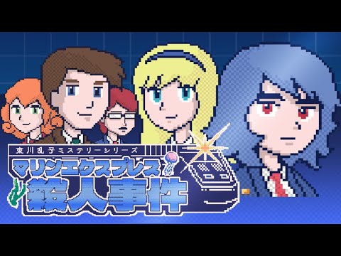 マリンエクスプレス殺人事件