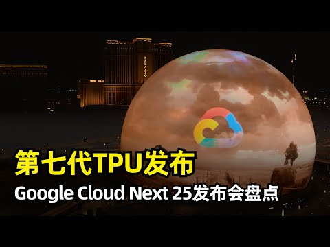 Thumbnail for 【Google】第七代TPU Ironwood面世 | 谷歌云2025大会发布内容盘点 | 推理性能提升3600倍 | Vertex AI四大模型更新 | A2A协议 | Code Assist