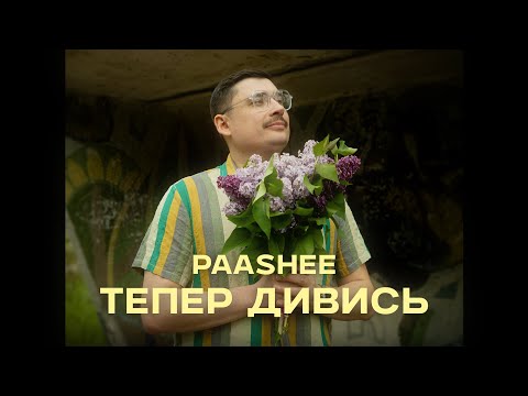 paashee - Тепер Дивись (Повна версія)