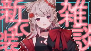【雑談】新衣装で最近のにじさんじを勝手に語ったりQoo10購入品紹介【にじさんじ/える】