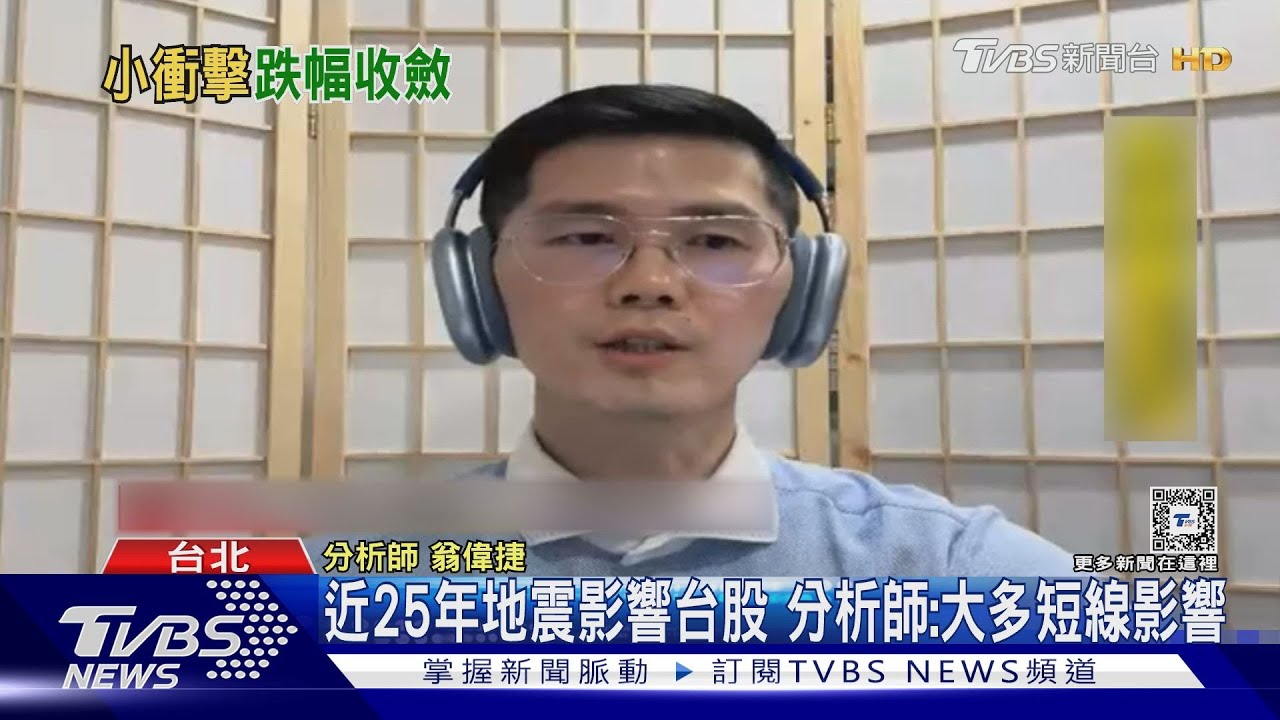 花蓮強震「小衝擊」台股 收盤20337「跌128點」