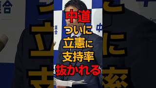 中道が立憲に支持率抜かれてしまう #shorts #政治 #雑学