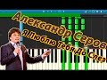 Александр Серов - Я Люблю Тебя До Слез (на пианино Synthesia) 